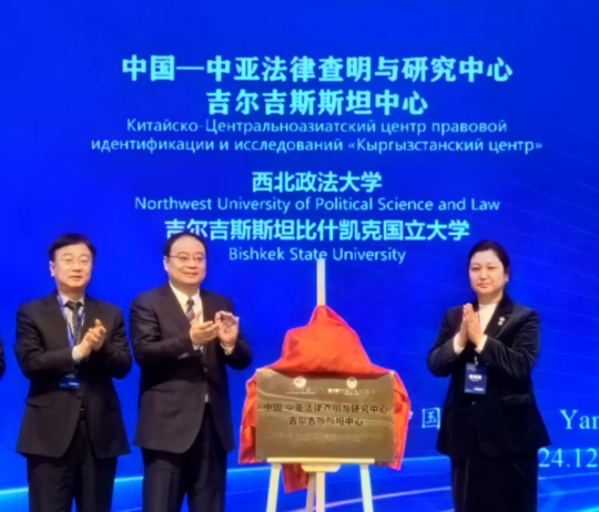 中吉高等教育与法学研究学术研讨会