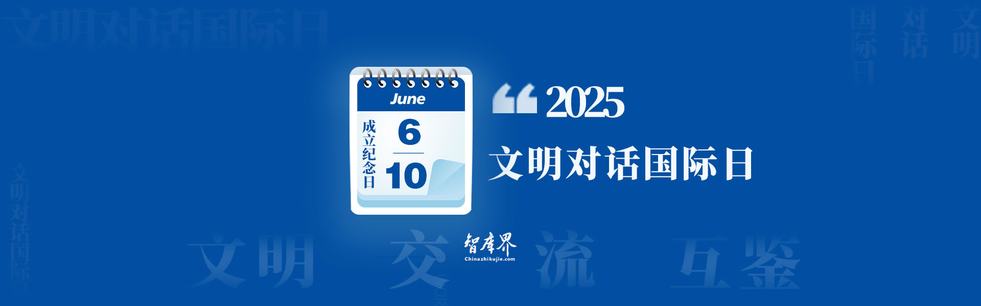 文明对话国际日