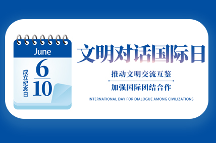 文明对话国际日