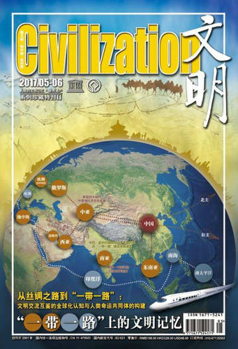 《“一带一路”上的文明记忆》