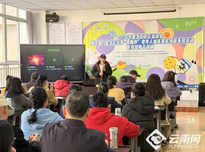 新兴适老运动焕发活力！昆明盘龙区开展匹克球骨干培训
