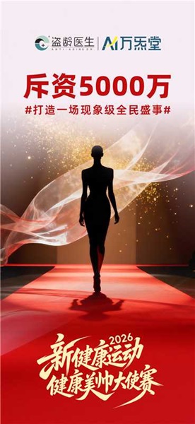 盗龄医生“新健康运动”隆重开启,“健康美帅大使赛”同步鸣响