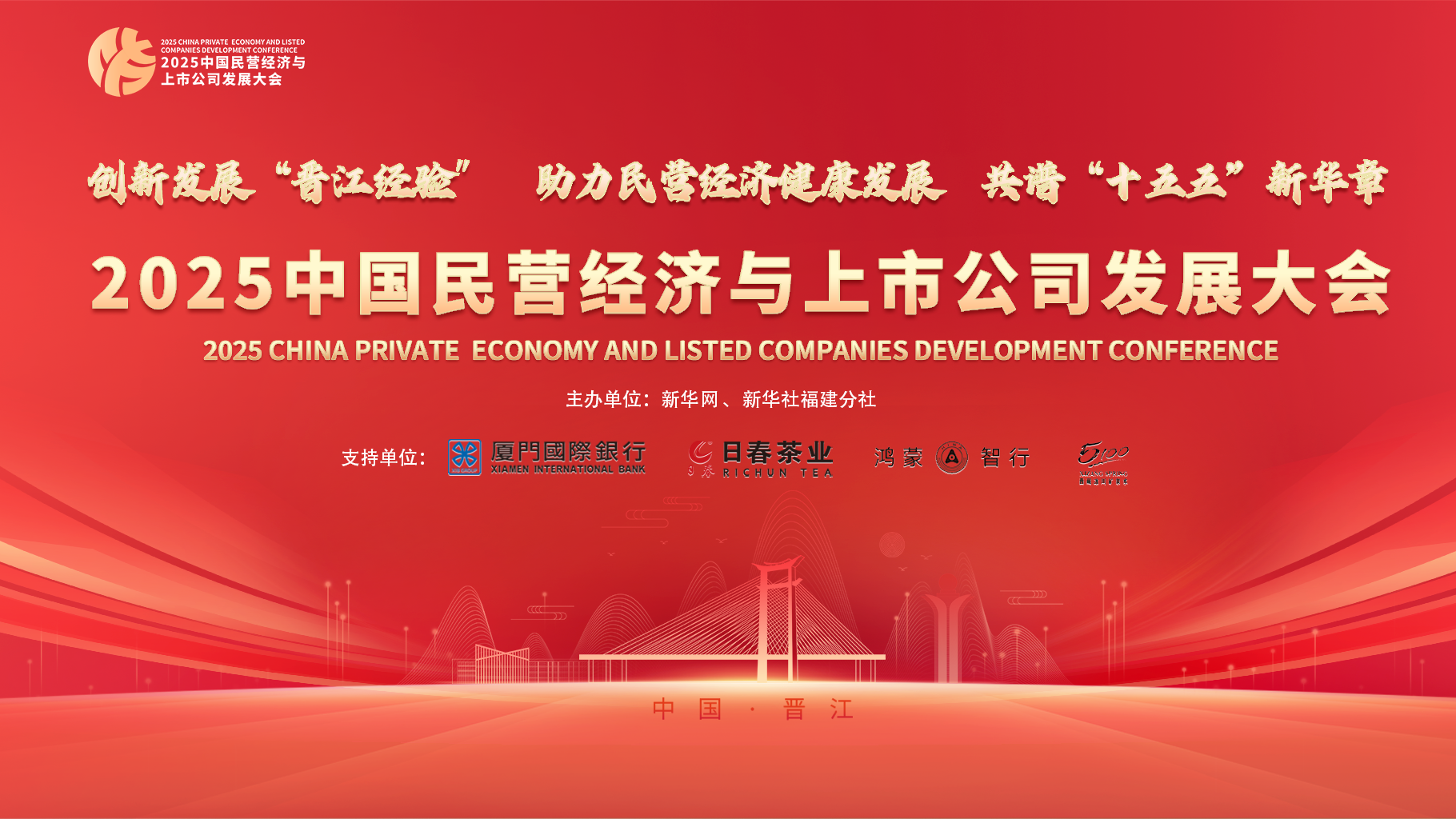 2025中国民营经济与上市公司发展大会