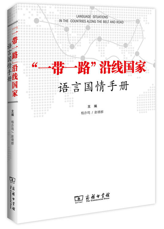 《“一带一路”沿线国家语言国情手册》