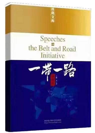 《一带一路言论集》