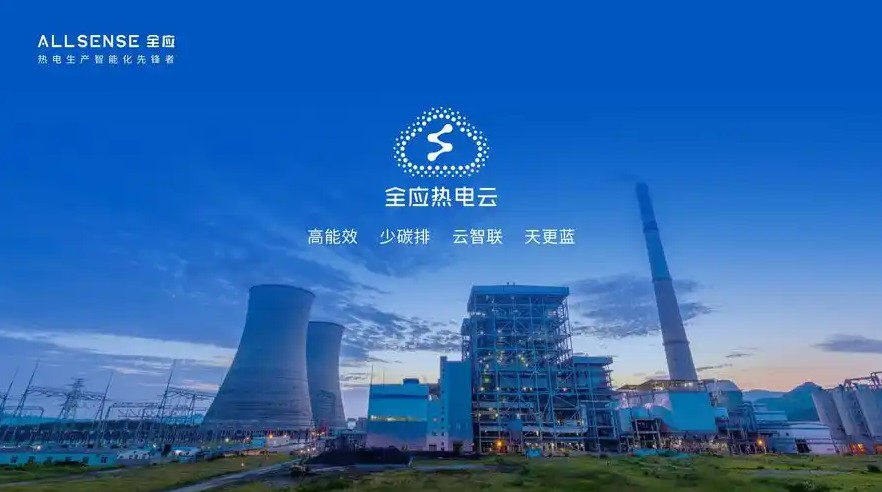 全应科技ADMC系统赋能乐源热电智能化转型，以技术实力获得认可