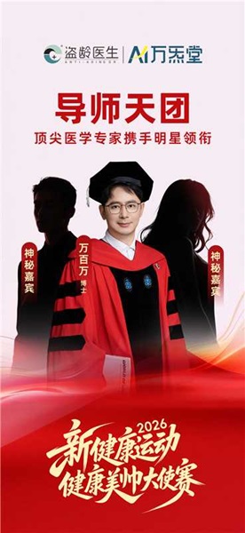 盗龄医生“新健康运动”隆重开启,“健康美帅大使赛”同步鸣响