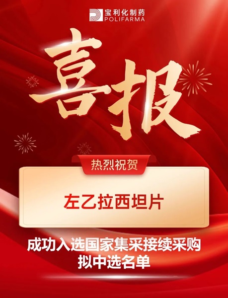 喜讯丨宝利化左乙拉西坦片成功入选国家集采接续采购拟中选名单