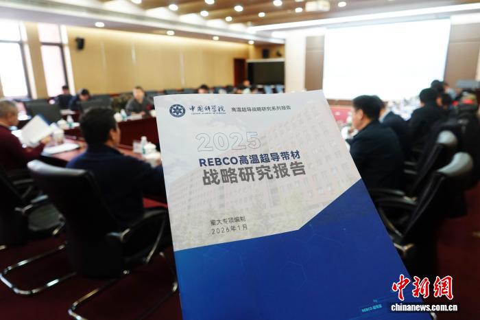 中国发布国际首个聚焦高温超导带材发展战略研究报告