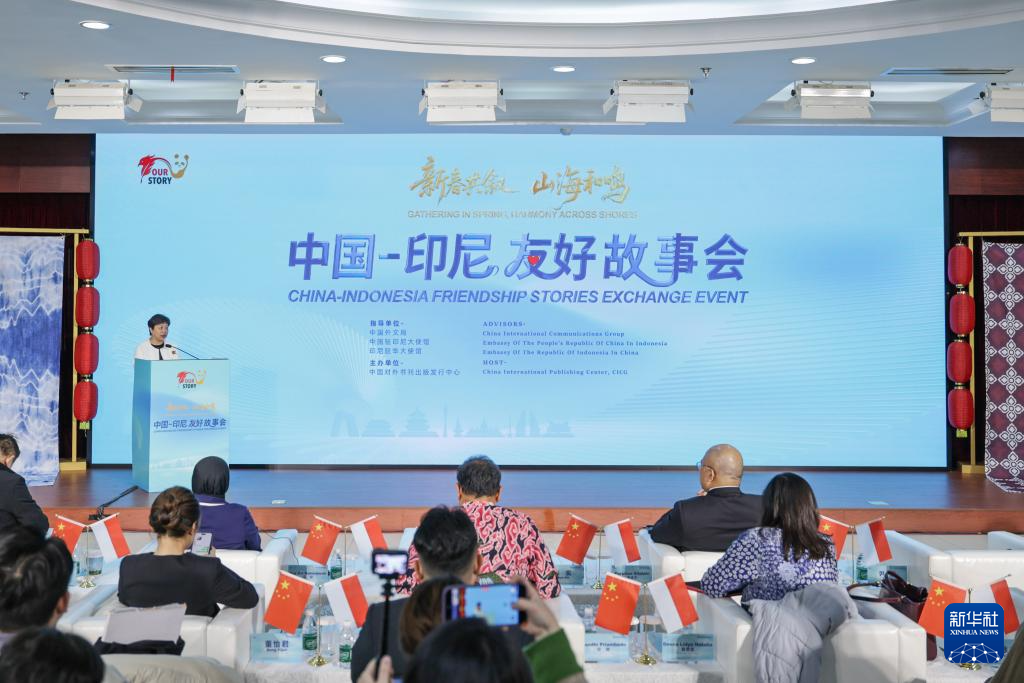 中国－印尼友好故事会聚焦务实合作与友好交流