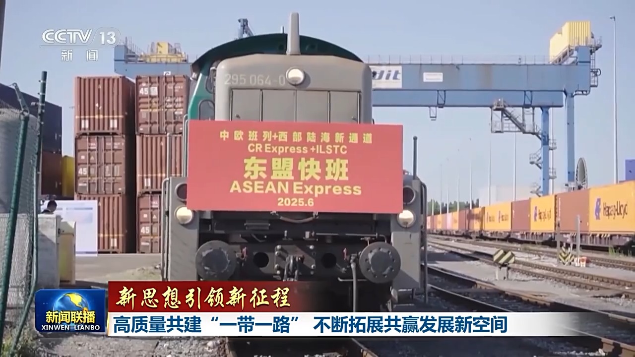 新思想引领新征程丨高质量共建“一带一路” 不断拓展共赢发展新空间