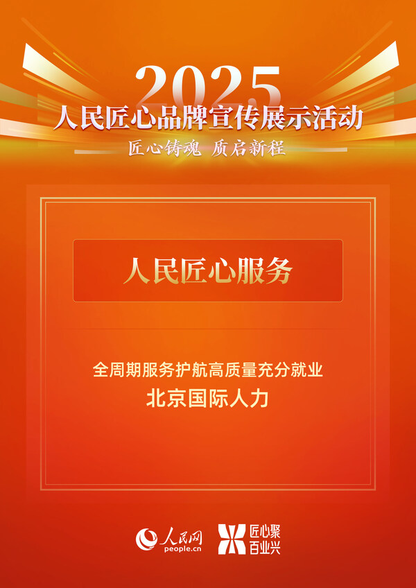 北京国际人力获评 "人民匠心服务"|全周期服务护航高质量充分就业
