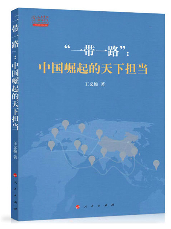 《“一带一路”：中国崛起的天下担当》