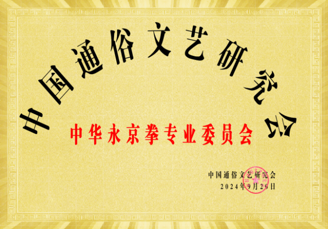 永京传文脉 强国显担当——葛永志引领永京拳赋能新时代