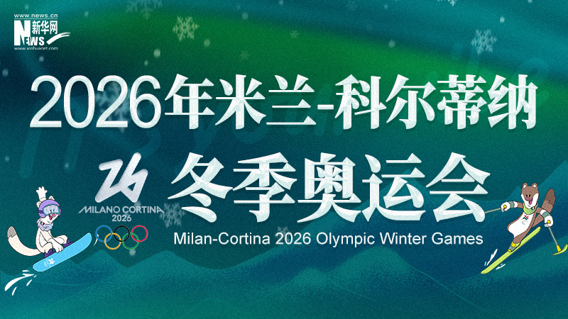 2026年米兰-科尔蒂纳冬奥会