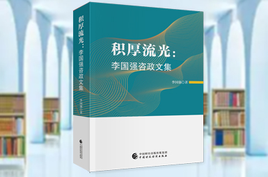 新书推荐丨积厚流光：李国强咨政文集