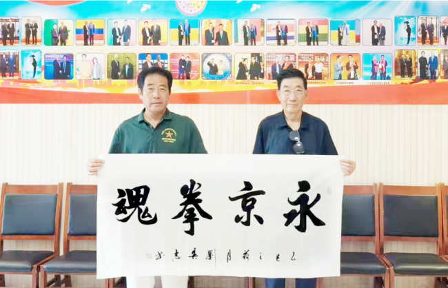 永京传文脉 强国显担当——葛永志引领永京拳赋能新时代