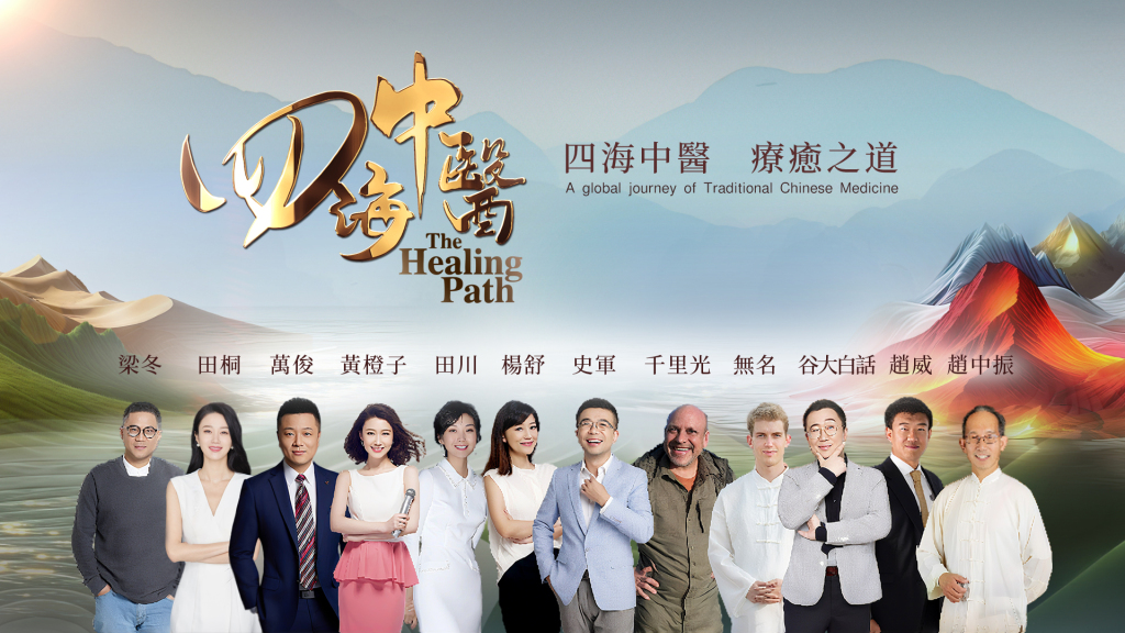 《四海中医》第一季：以影像架设中医药全球对话新桥梁