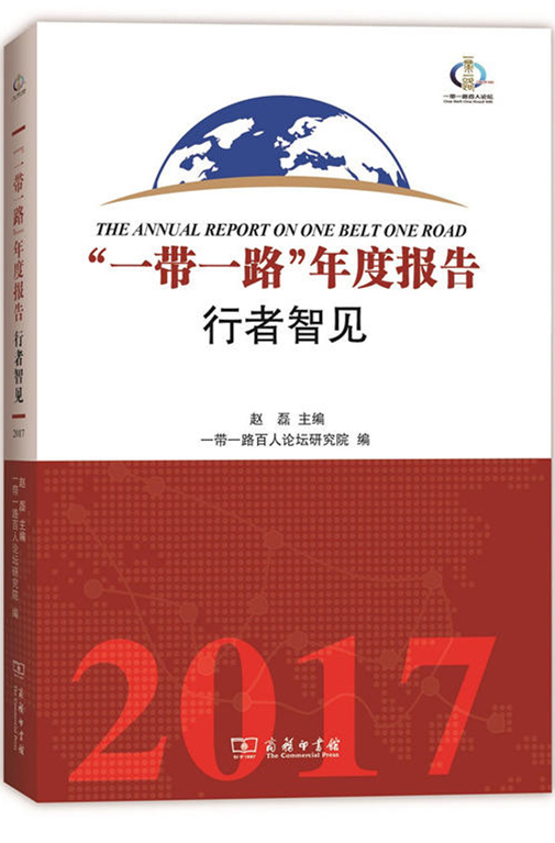 “一带一路”年度报告：行者智见（2017）
