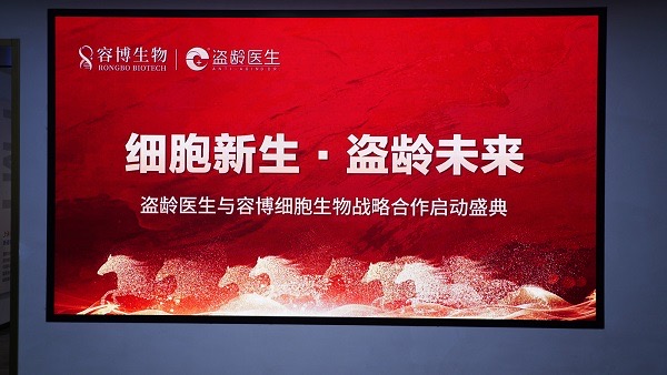 盗龄医生与容博生物合作，共同书写逆转衰老、细胞新生时代华章