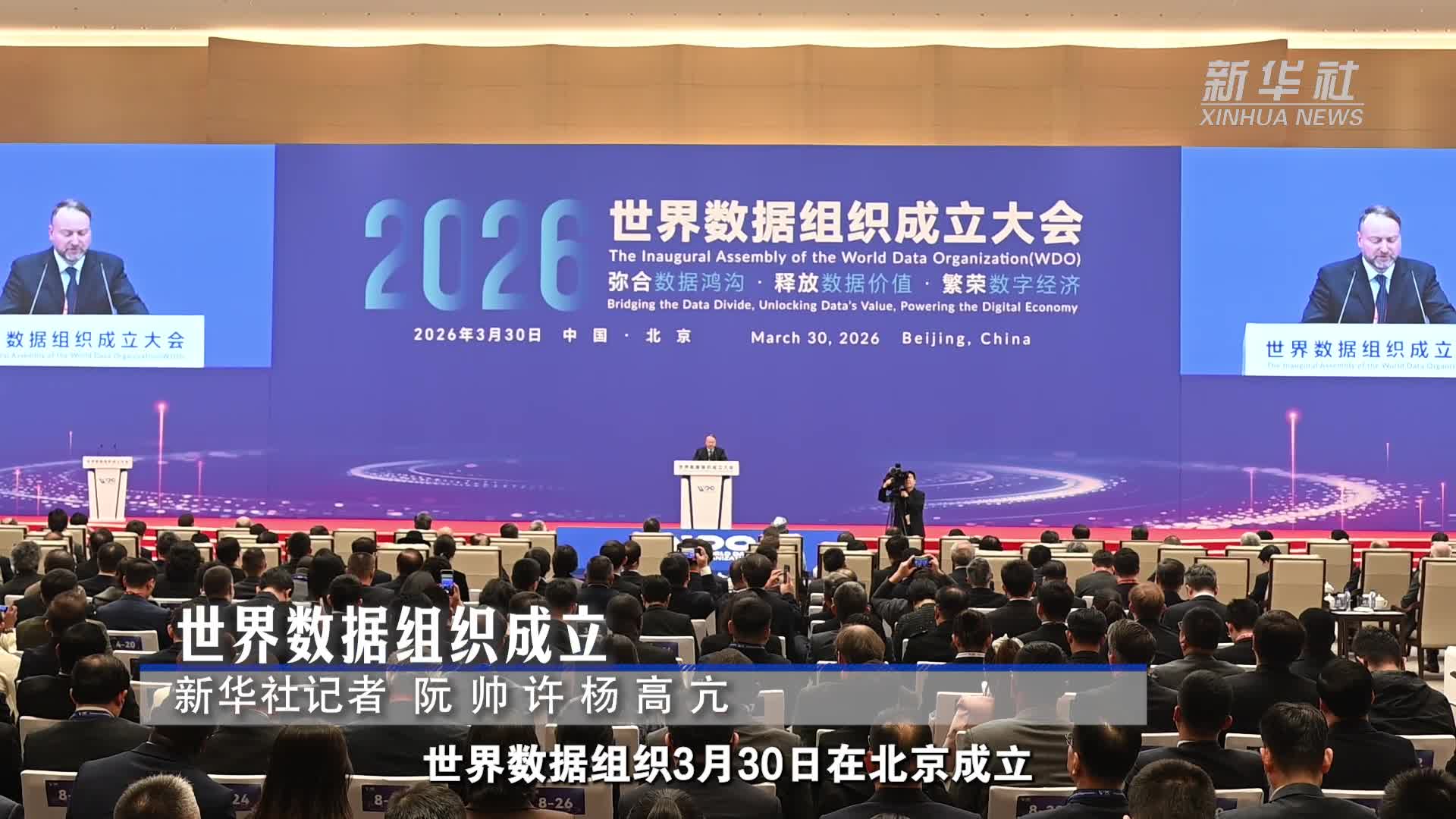 世界数据组织落户北京：以“三城联动”构筑全球数智治理新高地