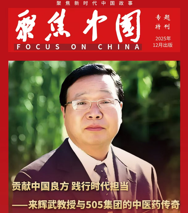 贡献中国良方 践行时代担当 ——来辉武教授与505集团的中医药传奇