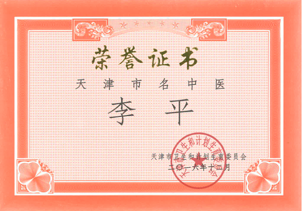 针藏仁心 医路笃行——李平的中医殿堂之路